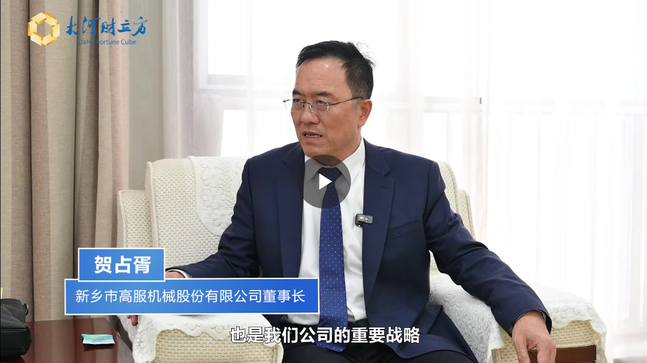 【大河財(cái)立方】數(shù)智賦能，高服股份打造振動(dòng)篩分產(chǎn)業(yè)新增長極  新鄉(xiāng)振動(dòng) 向“智”而行